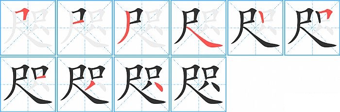咫的笔顺分步演示图