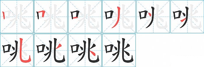 咷的笔顺分步演示图