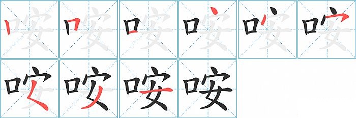 咹的笔顺分步演示图