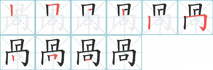 咼的笔顺分步演示图