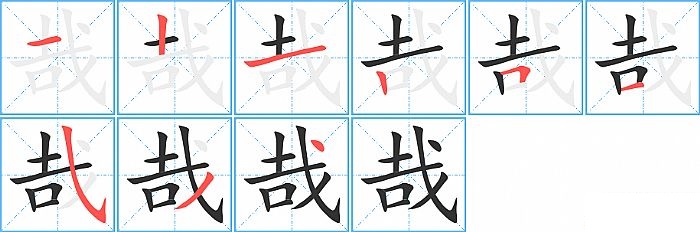哉的笔顺分步演示图