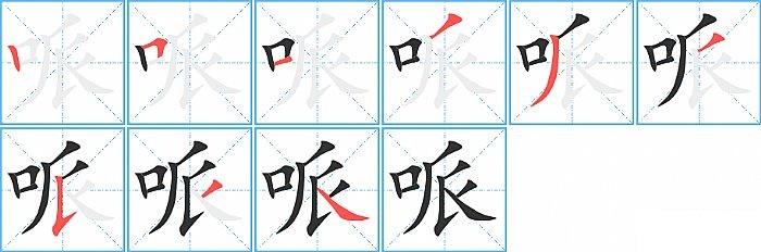 哌的笔顺分步演示图