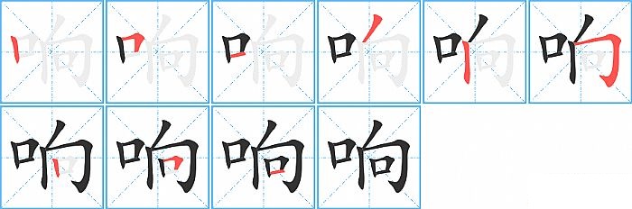 响的笔顺分步演示图