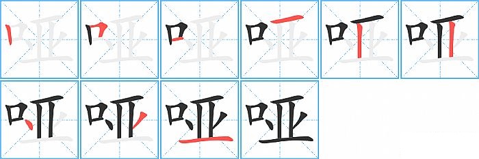 哑的笔顺分步演示图