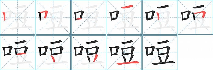 哣的笔顺分步演示图