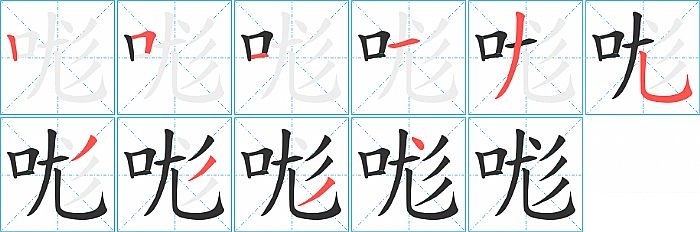 哤的笔顺分步演示图