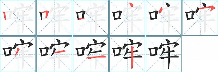 哰的笔顺分步演示图
