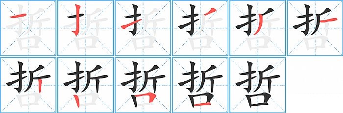 哲的笔顺分步演示图