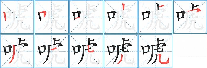 唬的笔顺分步演示图