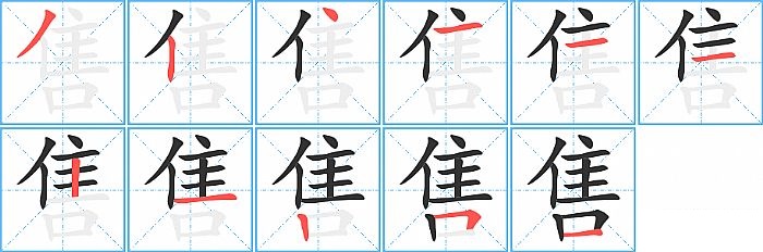 售的笔顺分步演示图