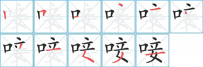 唼的笔顺分步演示图