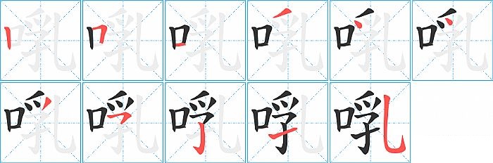 啂的笔顺分步演示图