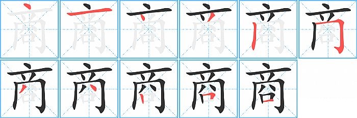 商的笔顺分步演示图