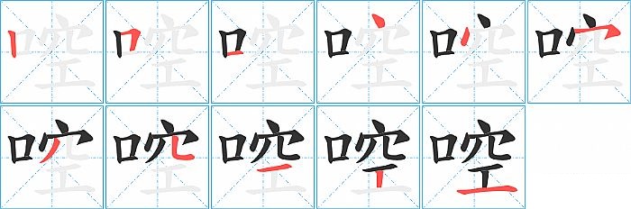 啌的笔顺分步演示图