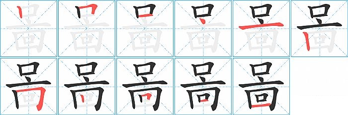 啚的笔顺分步演示图