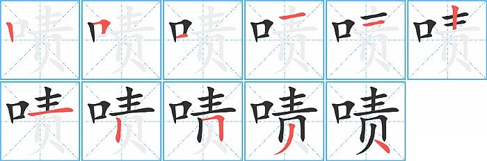 啧的笔顺分步演示图