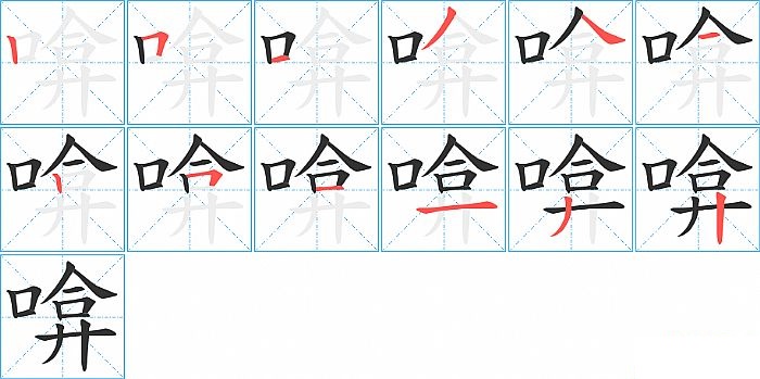 啽的笔顺分步演示图