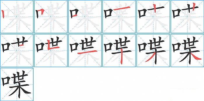 喋的笔顺分步演示图