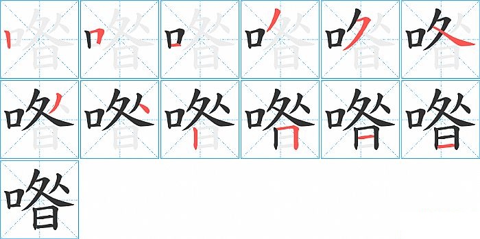 喒的笔顺分步演示图