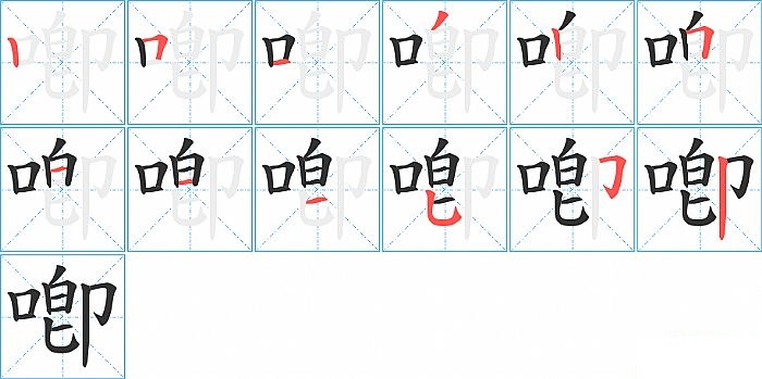 喞的笔顺分步演示图