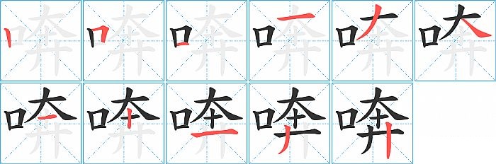 喯的笔顺分步演示图