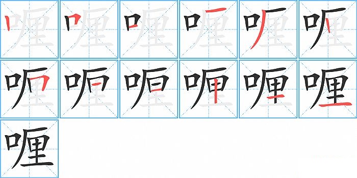 喱的笔顺分步演示图