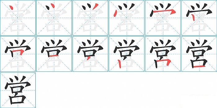 営的笔顺分步演示图