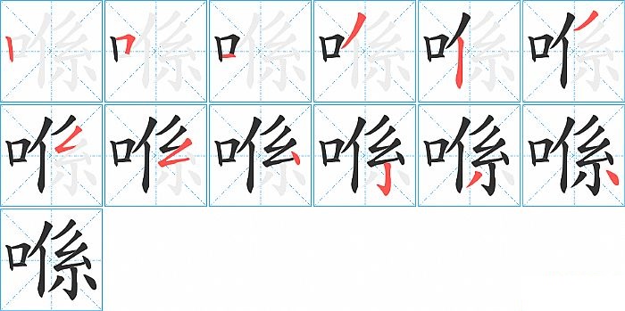 喺的笔顺分步演示图