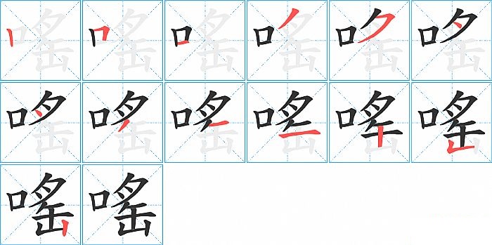 嗂的笔顺分步演示图