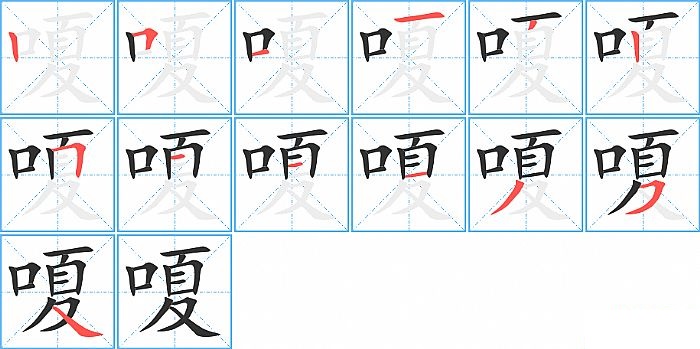 嗄的笔顺分步演示图