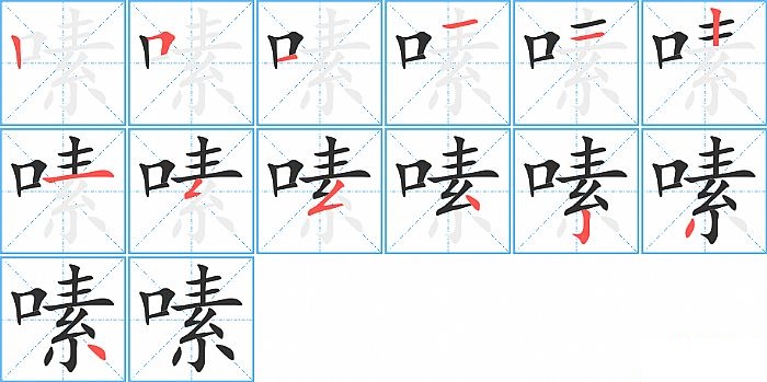 嗉的笔顺分步演示图