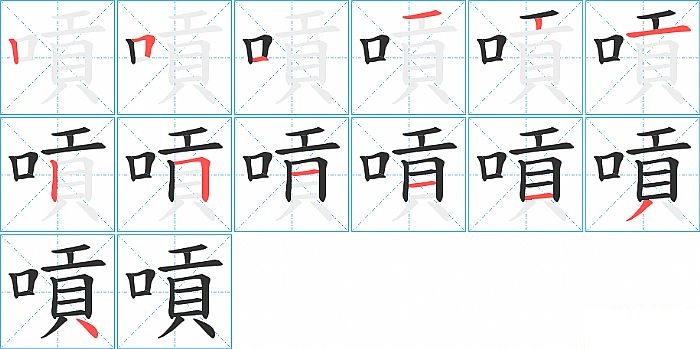 嗊的笔顺分步演示图