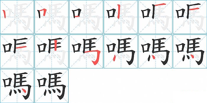 嗎的笔顺分步演示图