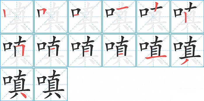 嗔的笔顺分步演示图