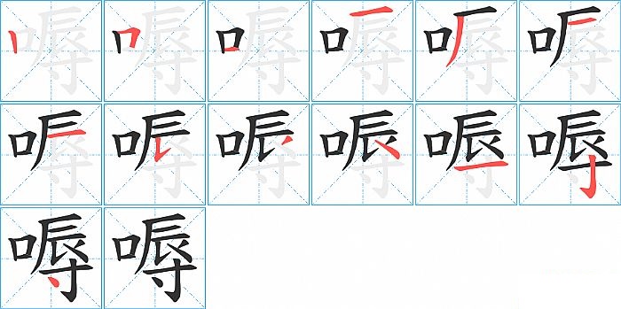 嗕的笔顺分步演示图