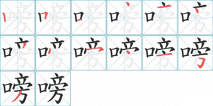 嗙的笔顺分步演示图