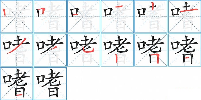 嗜的笔顺分步演示图