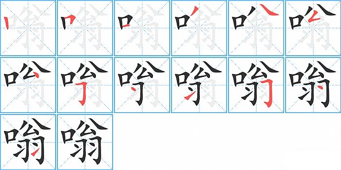 嗡的笔顺分步演示图