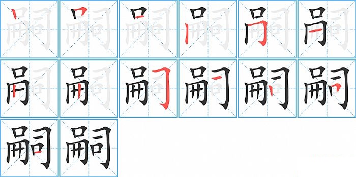 嗣的笔顺分步演示图