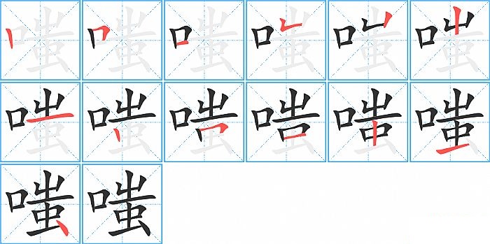 嗤的笔顺分步演示图