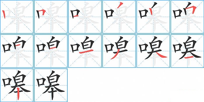 嗥的笔顺分步演示图