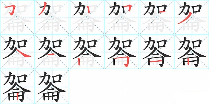 嗧的笔顺分步演示图