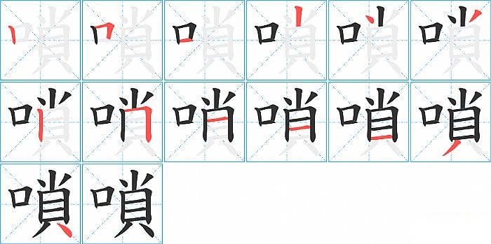 嗩的笔顺分步演示图