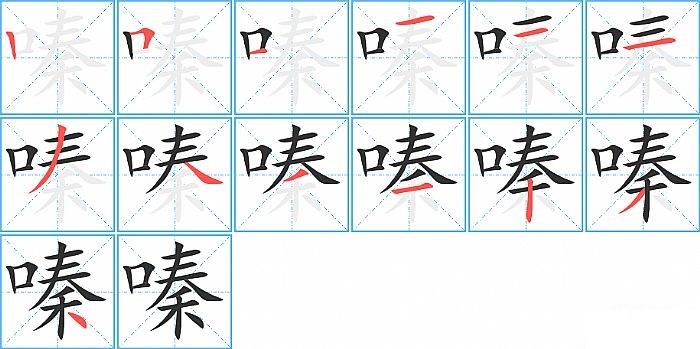 嗪的笔顺分步演示图