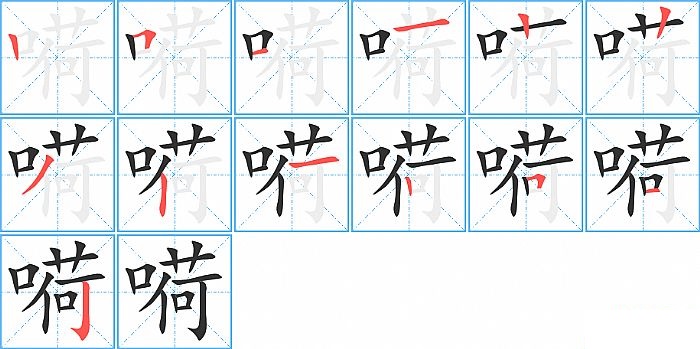 嗬的笔顺分步演示图