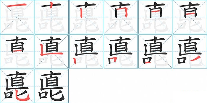 嗭的笔顺分步演示图