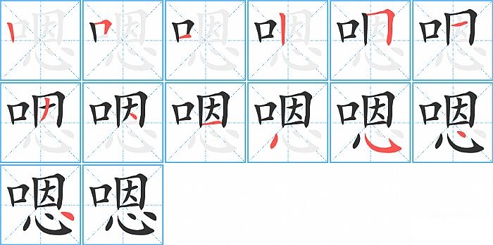 嗯的笔顺分步演示图