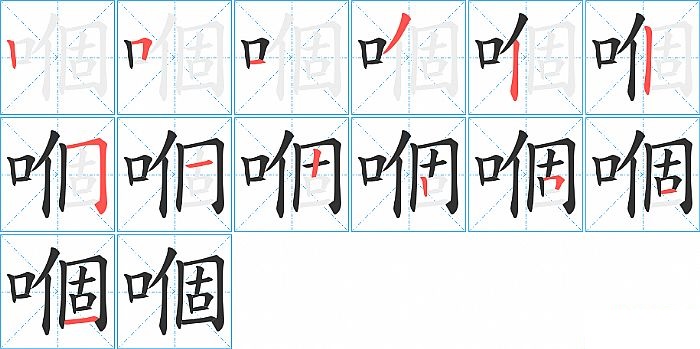 嗰的笔顺分步演示图