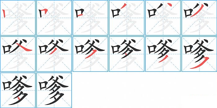 嗲的笔顺分步演示图