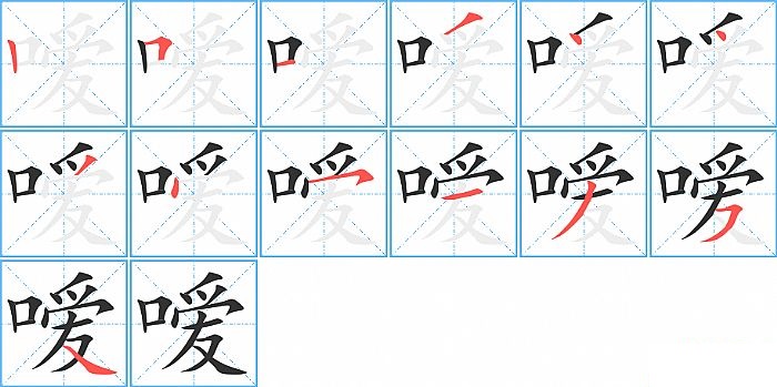 嗳的笔顺分步演示图